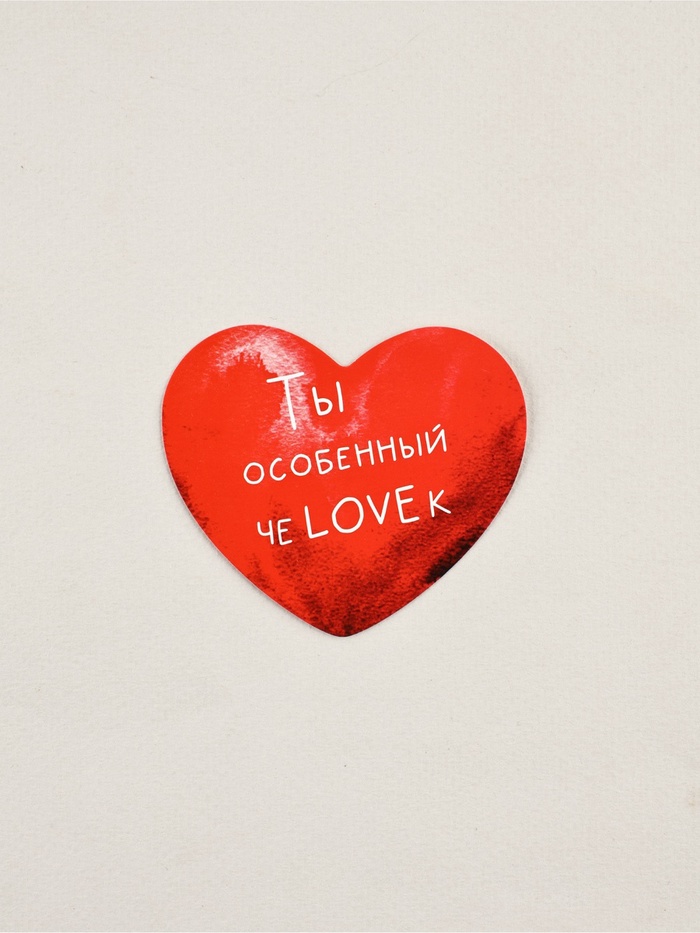 Открытка‒валентинка «Особенному человеку», 7×6 см