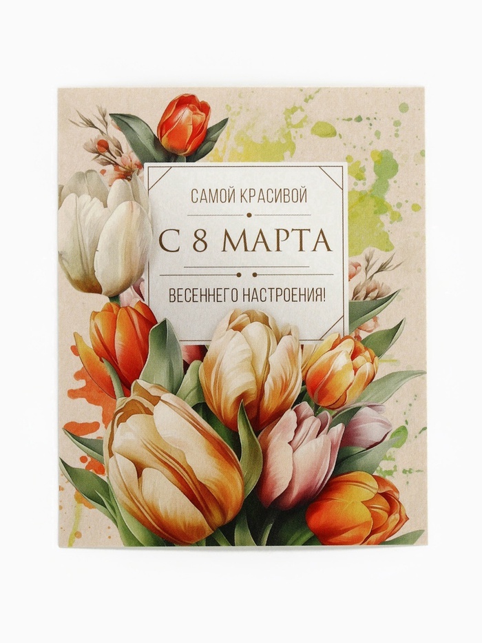 Аналоги Открытка-мини «С 8 Марта!», 8×10 см